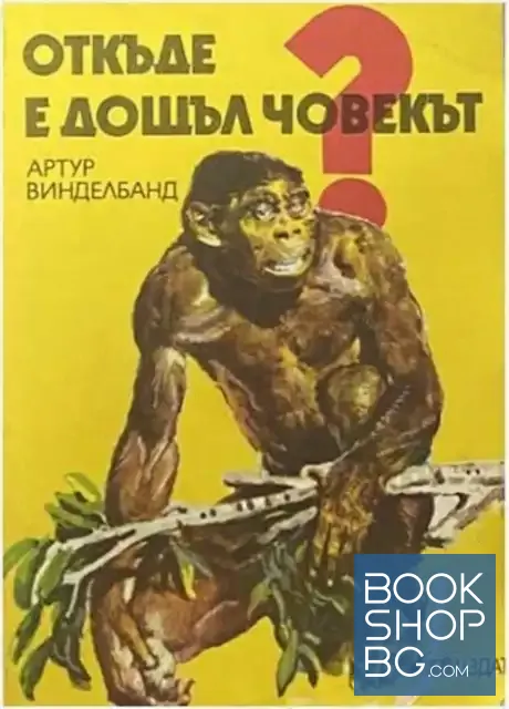View 1 of Откъде е дошъл човекът