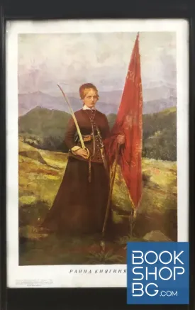 Портрет на Райна Княгиня