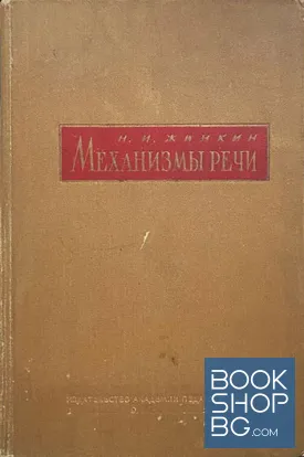 Механизмы речи