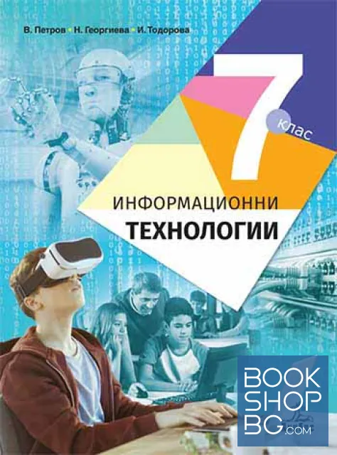 View 1 of Информационни технологии за 7. клас