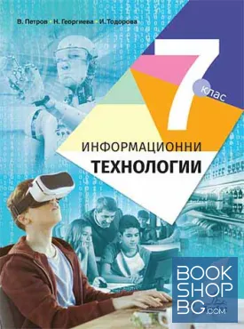 Информационни технологии за 7. клас