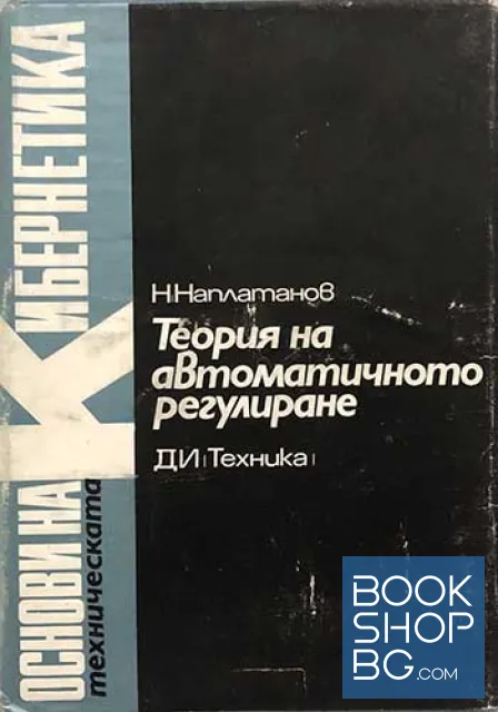 View 2 of Теория на автоматичното регулиране. Том 1-2