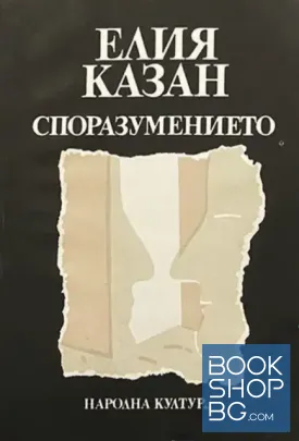 Споразумението