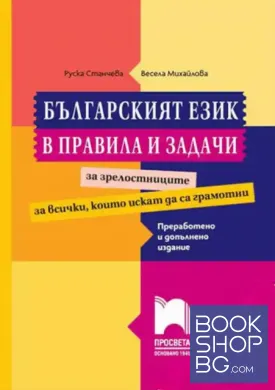 Българският език в правила и задачи