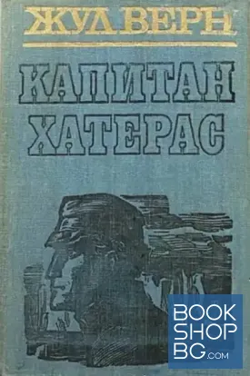 Капитан Хатерас
