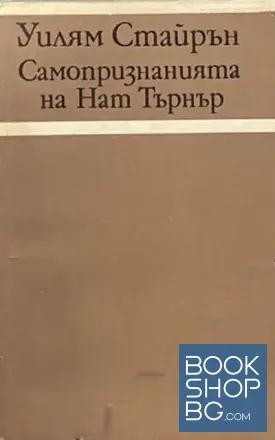 Самопризнанията на Нат Търнър
