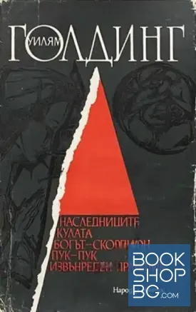 Наследниците; Кулата; Богът-скорпион; Пук-пук; Извънреден пратеник