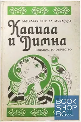 Калила и Димна