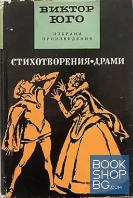 Стихотворения. Драми