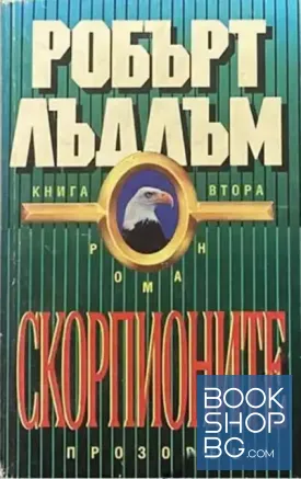 Скорпионите. Книга 2