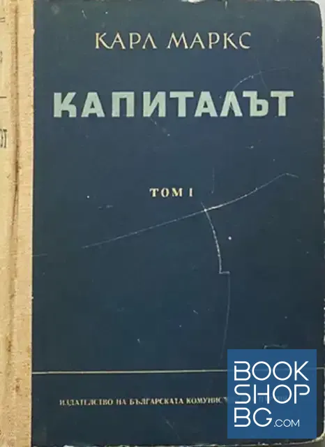 View 1 of Капиталът. Том 1: Критика на политическата икономия. Книга 1: Процесът на производство на капитала