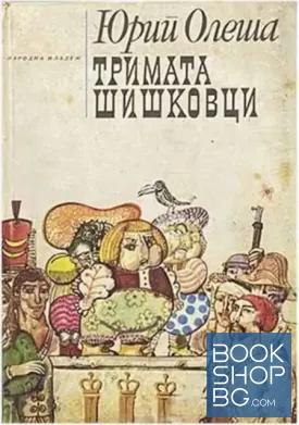 Тримата шишковци