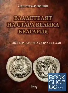 Владетелят на Стара Велика България