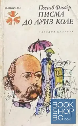 Писма до Луиз Коле