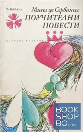 Поучителни повести
