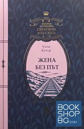 Жена без път