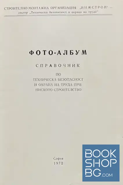 View 2 of Фото-албум. Справочник по техническа безопасност и охрана на труда при ниското строителство