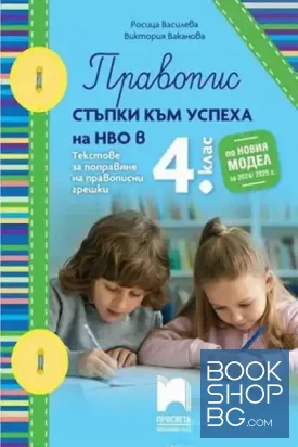 Правопис. Стъпки към успеха на НВО в 4. клас