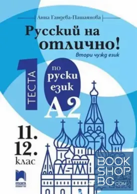 Русский на отлично! Ниво A2: 10 теста по руски език за 9. и 10. клас