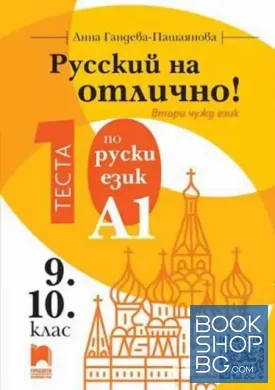 Русский на отлично! Ниво A1: 10 теста по руски език за 9. и 10. клас