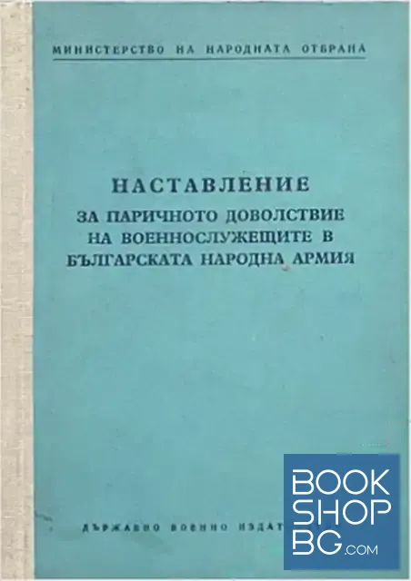 View 1 of Наставление за паричното доволствие на военнослужещите от Българската народна армия
