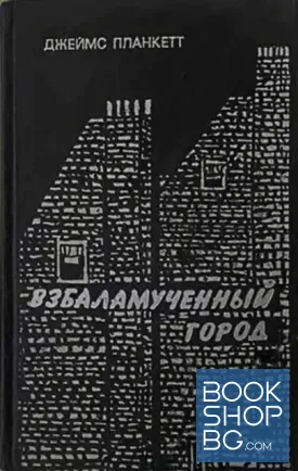 Взбаламученный город
