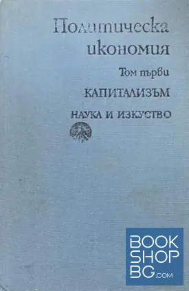 Политическа икономия. Том 1: Капитализъм