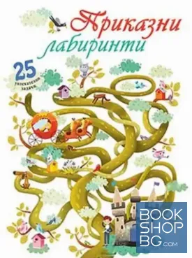 Приказни лабиринти