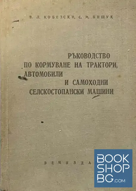 View 1 of Ръководство по кормуване на трактори, автомобили и самоходни селскостопански машини