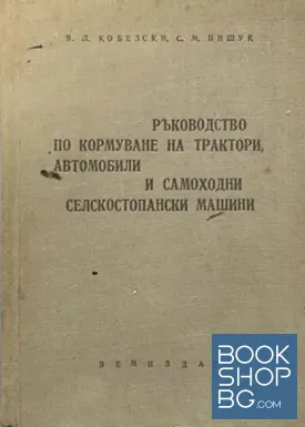 Ръководство по кормуване на трактори, автомобили и самоходни селскостопански машини