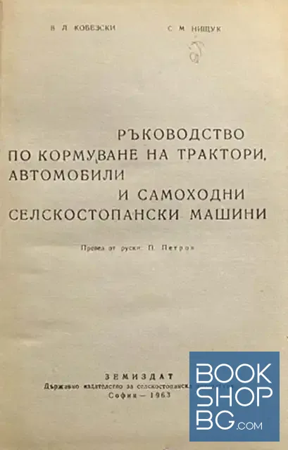 View 2 of Ръководство по кормуване на трактори, автомобили и самоходни селскостопански машини