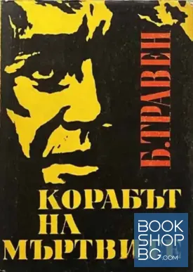 Корабът на мъртвите