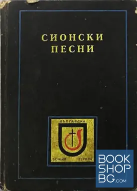 Сионски песни