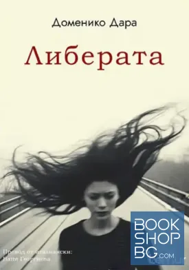Либерата
