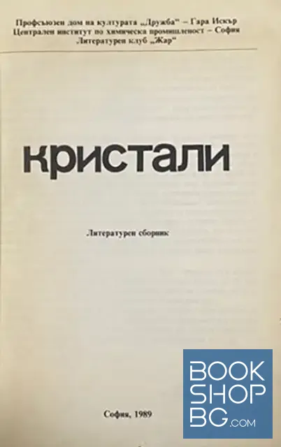 View 2 of Кристали
