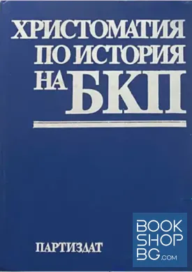 Христоматия по история на БКП