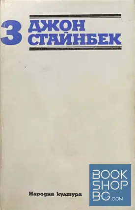 Избрани творби в три тома. Том 3