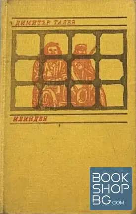 Илинден