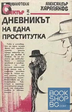 Дневникът на една проститутка