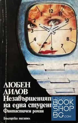 Незавършеният роман на една студентка