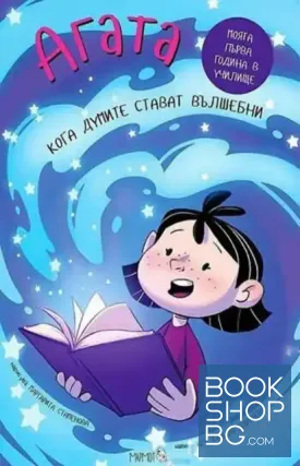 Агата. Книга 9: Кога думите стават вълшебни
