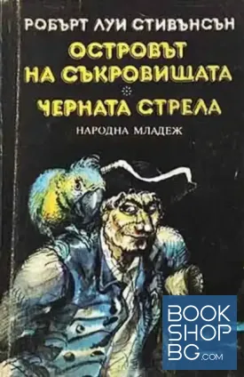 Островът на съкровищата; Черната стрела