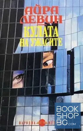 Кулата на ужасите
