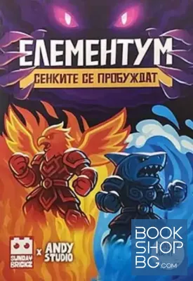 Елементум. Сенките се пробуждат