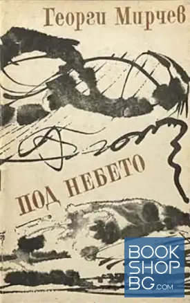 Под небето