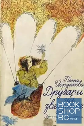 Другари на звездите