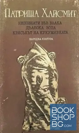 Непознати във влака; Дълбока вода; Крясъкът на кукумявката