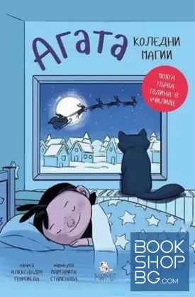 Агата. Книга 4: Коледни магии