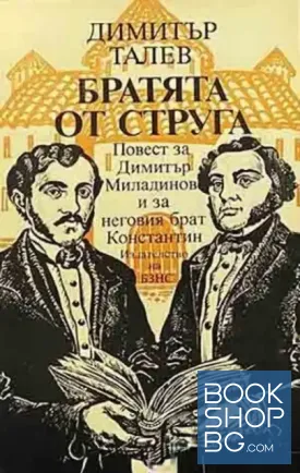 Братята от Струга