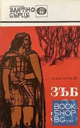 Зъб за зъб